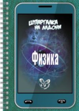 Хребтов. Шпаргалка на ладони. Физика.