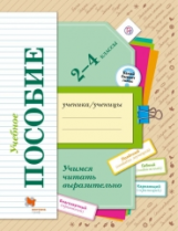 Оморокова. Учимся читать выразительно. 2-4 кл. Тетрадь-пособие. Какой бывает голос. (ФГОС)