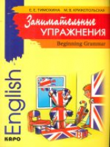 Тимохина. Занимательные упражнения. Грамматика английского языка для начальной школы.