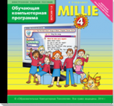 Обучающая компьютерная программа. Английский язык. Millie. 4 кл. CD. (ФГОС).