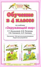 Ивченкова. Обучение в 4 кл. по уч. Окружающий мир. Мет. пос. (ФГОС).