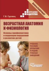 Гуровец.Возрастная анатомия и физиология. Основы профилактики и коррекции нарушений в развитии детей