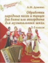 Думенко. Обработка народных песен и танцев д/баяна или аккордеона д/музыкальных школ. 2-5 кл. Ноты.