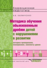 Калинченко. Методика обучения обыкновенным дробям детей с нарушениями в развитии.