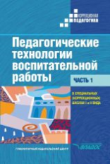 Речицкая. Педагогические технологии воспитательной работы в специальных (коррекционных) школах I и I