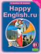 Кауфман. Happy English.ru. Учебник 11 кл. (ФГОС).