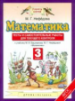 Нефедова. Математика. Тесты и самостоятельные работы для текущего контроля. 3 кл. (ФГОС).
