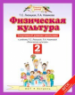 Лисицкая. Физическая культура. Спортивный дневник школьника. 2 кл. (ФГОС).