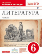 Курдюмова. Литература. 6 кл. Р/т. В 2-х ч. Ч.2. (С тестовыми заданиями ЕГЭ). ВЕРТИКАЛЬ. (ФГОС).