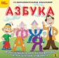 1С: Образовательная коллекция. Азбука. Игры, упражнения, мультфильмы для изучения алфавита. (DVD)