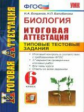 Итоговая аттестация. Биология. ТТЗ. 6кл. УМК. / Богданова. (ФГОС).