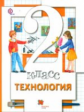 Хохлова. Технология. 2 кл. Учебник. (ФГОС) /Симоненко.