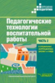 Речицкая. Педагогические технологии воспитательной работы в специальных (коррекционных) школах I и I