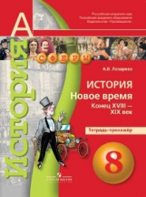 Лазарева. История. Новое время конец XVIII - XIX в. Тетрадь-тренажёр. 8 кл.(УМК 