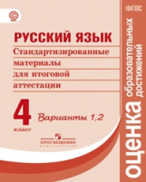 Ковалева.Русский яз 4 кл. Стандартизированные материалы для промежут аттестации. Варианты 1,2.(ФГОС)