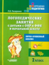 Лазаренко. Логопедические занятия с детьми с ОНР и ФФН в нач. шк. 2 кл. Звуко-буквенный анализ.