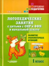 Лазаренко. Логопедические занятия с детьми с ОНР и ФФН в начальн. школе. 1 кл. Развитие графомоторны