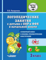 Лазаренко.Логопедические занятия с детьми с ОНР и ФФН в нач. школе. 3 кл. Словарный запас и лексико-