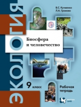 Кучменко. Экология. Биосфера и человечество. 9 кл. Рабочая тетрадь. (ФГОС)