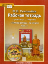 Соловьева. Литература. 6 кл. Рабочая тетрадь. В 2-х частях. Часть 1. (ФГОС). (Комплект)