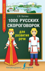 Лаптева. 1000 русских скороговорок для развития речи.