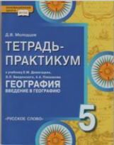 Молодцов. Введение в географию. 5 кл. Тетрадь-практикум. (к уч.Домогацких и др.) (ФГОС)