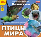 1С: Познавательная коллекция. Почемучка. Птицы мира. (CD)