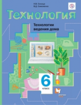 Симоненко. Технология. Технологии ведения дома. 6 кл. Учебник. (ФГОС)