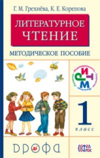 Грехнева. Литературное чтение. Родное слово. 1 кл. Методическое пособие. РИТМ. (ФГОС)