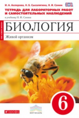 Сонин. Биология. 6 кл. Живой организм. Тетрадь для л/работ.  (Красный). ВЕРТИКАЛЬ. (ФГОС). /Акперова