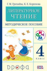 Грехнева. Литературное чтение. 4 кл. Методика. РИТМ. (ФГОС).