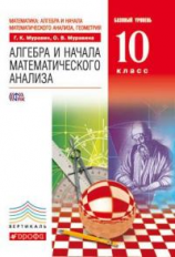 Муравин. Алгебра и начала математ. анализа. 10 кл. Учебник. Базовый уровень. ВЕРТИКАЛЬ. (ФГОС).