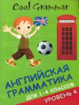 Наумова. Coll grammar. Грамматика для 1-4 кл. Уровень 4.