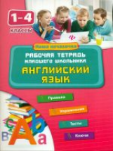 Чимирис. Английский язык. 1-4 кл. Рабочая тетрадь младших школьников.