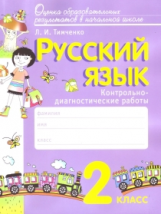 Тимченко. Русский язык. Контрольно-диагностические работы. 2 кл. (ФГОС)