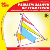 1С: Школа. Решаем задачи по геометрии. Интерактивные зад. на построение в пространстве. (CD)