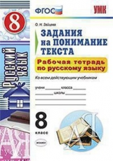 УМК Русский язык. Раб. тетр. 8 кл. Задания на понимание текста. (ФГОС). / Зайцева.