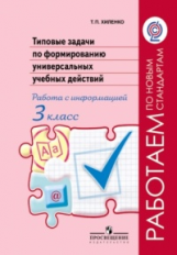 Хиленко. Тип.задачи по форм.унив.учебных действий. Работа с информ.3 кл.(