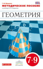 Шарыгин. Геометрия. 7-9 кл. Методика. /Мищенко. ВЕРТИКАЛЬ. (ФГОС).