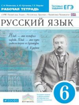 Пименова. Русский язык. 6 кл. Р/т (с тестов. задан. ЕГЭ). ВЕРТИКАЛЬ. (ФГОС).