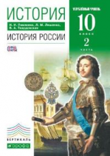 Павленко. История. 10 кл. История России. Учебник. в 2-х ч Ч 2 Углубленный уровень. ВЕРТИКАЛЬ.(ФГОС)