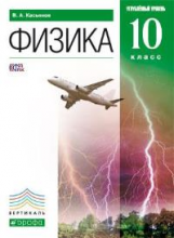 Касьянов. Физика. 10 кл. Учебник. Углубленный уровень. ВЕРТИКАЛЬ. (ФГОС).