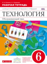 Кожина. Технология. Обслуживающий труд. 6 кл. Р/т. ВЕРТИКАЛЬ. (ФГОС)