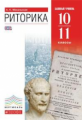 Михальская. Русский язык. Риторика. 10-11 кл. Учебник. Базовый уровень. ВЕРТИКАЛЬ. (ФГОС).