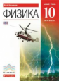 Касьянов. Физика. 10 кл. Учебник. Базовый уровень. ВЕРТИКАЛЬ. (ФГОС).