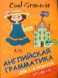 Наумова. Coll grammar. Грамматика для 1-4 кл. Уровень 3.