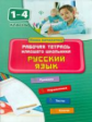 Кофанова. Русский язык. 1-4 кл. Рабочая тетрадь младших школьников.