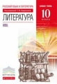 Курдюмова. Литература. 10 кл. Учебник. Базовый уровень. ВЕРТИКАЛЬ. (ФГОС).