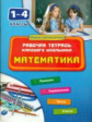 Зеркальная. Математика. 1-4 кл. Рабочая тетрадь младшего школьника.