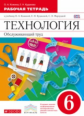 Кожина. Технология. Обслуживающий труд. 6 кл. Р/т. ВЕРТИКАЛЬ. (ФГОС)